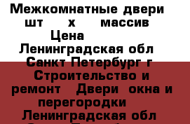 Межкомнатные двери 5 шт. 800х2000 массив › Цена ­ 1 800 - Ленинградская обл., Санкт-Петербург г. Строительство и ремонт » Двери, окна и перегородки   . Ленинградская обл.,Санкт-Петербург г.